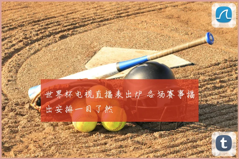 世界杯电视直播表出炉 各场赛事播出安排一目了然