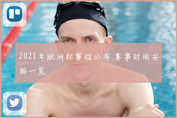 2021年欧洲杯赛程公布 赛事时间安排一览