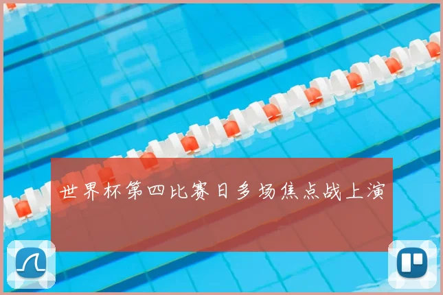 世界杯第四比赛日多场焦点战上演