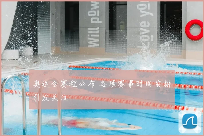 奥运会赛程公布 各项赛事时间安排引发关注