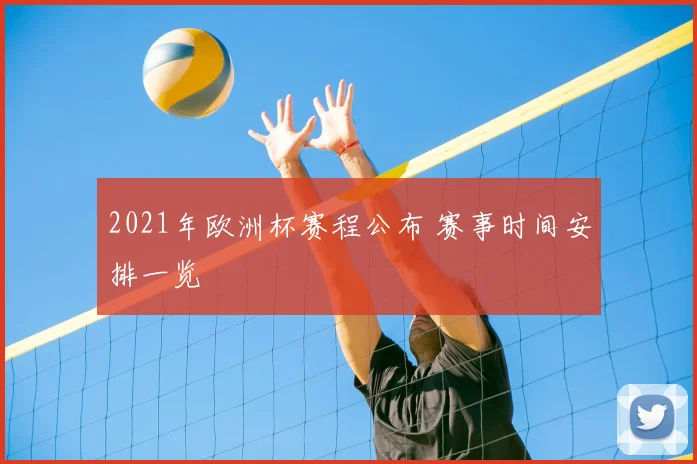 2021年欧洲杯赛程公布 赛事时间安排一览